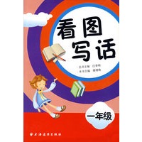 看图写话（一年级）