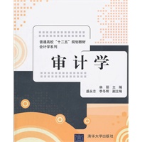 审计学（普通高校“十二五”规划教材·会计学系列）