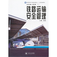 铁路运输安全管理