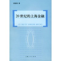 20世纪的上海金融