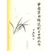 中国昆曲精选剧目曲谱大成（第六卷）（江苏省苏州昆剧院卷）