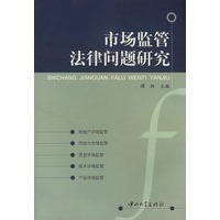 市场监管法律问题研究