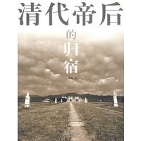 清代帝后的归宿