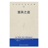 面具之道（当代世界学术名著）