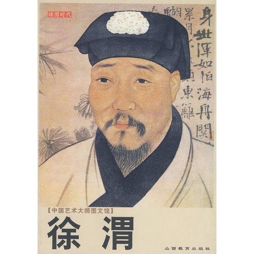 中国艺术大师图文馆:徐渭