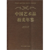 中国艺术品拍卖年鉴2008