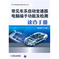 常见车系自动变速器电脑端子功能及检测速查手册