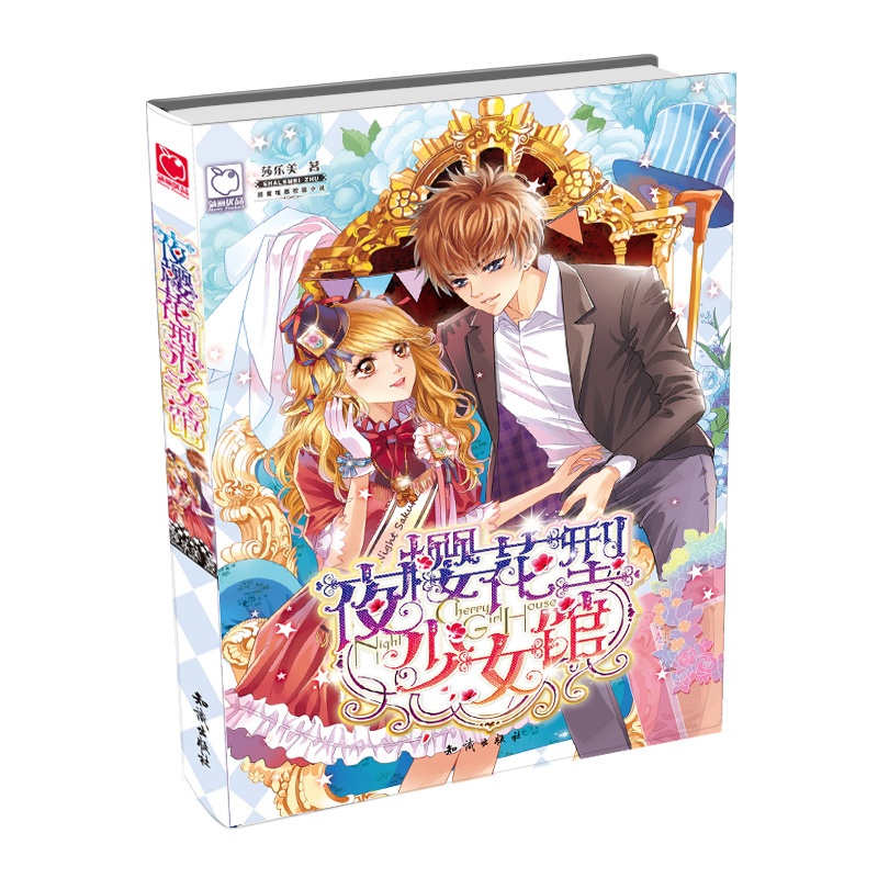 《夜樱花型<em>少女</em>馆(魅丽优品莎乐美最新<em>小说</em>,给