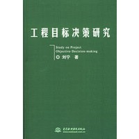 工程目标决策研究