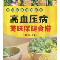 美味保健食谱系列--高血压病美味保健食谱