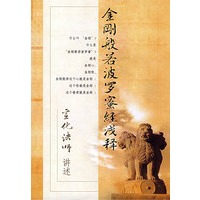 金刚般若波罗蜜经浅释
