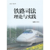 铁路司法理论与实践