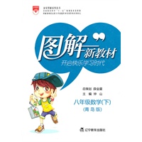 图解新教材_八年级数学下(青岛版)
