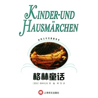 世界文学名著普及本--格林童话