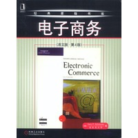 电子商务（英文版·第四版）——经典原版书库