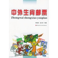 中外生肖邮票