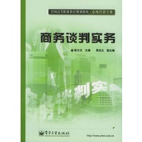 商务谈判实务——全国高等职业教育规划教材·市场营销专业