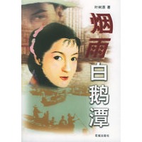 烟雨白鹅潭