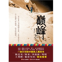 巅峰(用生命闯一次灵魂之关，在珠穆朗玛经历一场极致历险)