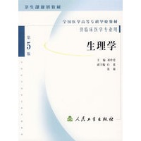 生理学（第5版）