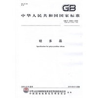 硅多晶GB/T12963-2009