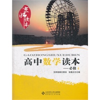 京师读本系列 高中数学读本 必修4