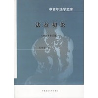 法益初论(2003年修订版)