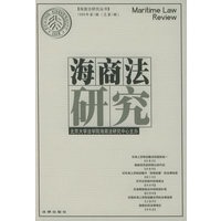 海商法研究（1999年第1辑·总第1辑）/海商法研究丛书