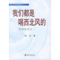 我们都是喝西北风的：管理论语之一