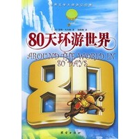 80天环游世界