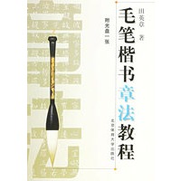 毛笔楷书章法教程（附光盘一张）