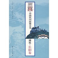 中国民间故事全书——湖北·长阳卷
