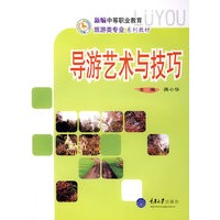 导游艺术与技巧(新编中职旅游)