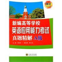 新编高等学校英语应用能力考试真题精解（A级）