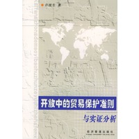 开放中的贸易保护准则与实证分析
