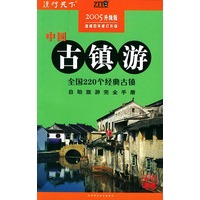 中国古镇游:2005升级版