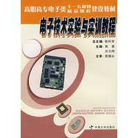 电子技术实验与实训教程