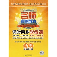 课时同步学练测：历史（七年级 上册）配北师大版——名师伴你成长