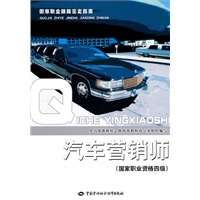 汽车营销师（国家职业资格四级）—国家职业技能鉴定指南