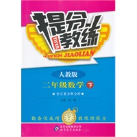 二年级数学下：人教版（2011年10月印刷）（含答案）提分教练