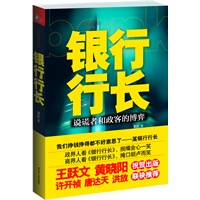 银行行长（揭示银行人、地产商、政府官员利益博弈！ 银行行长，见证一种建立在特殊利益上的中国关系 著名作家王跃文、黄晓阳祝贺出版！许开祯、唐达天、洪放联袂推荐！）