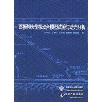 面板坝大型振动台模型试验与动力分析