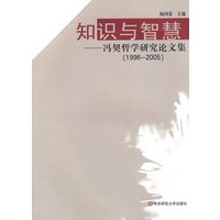 知识与智慧——冯契哲学研究论文集（1996-2005）