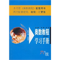 奥数教程学习手册/六年级（第四版）