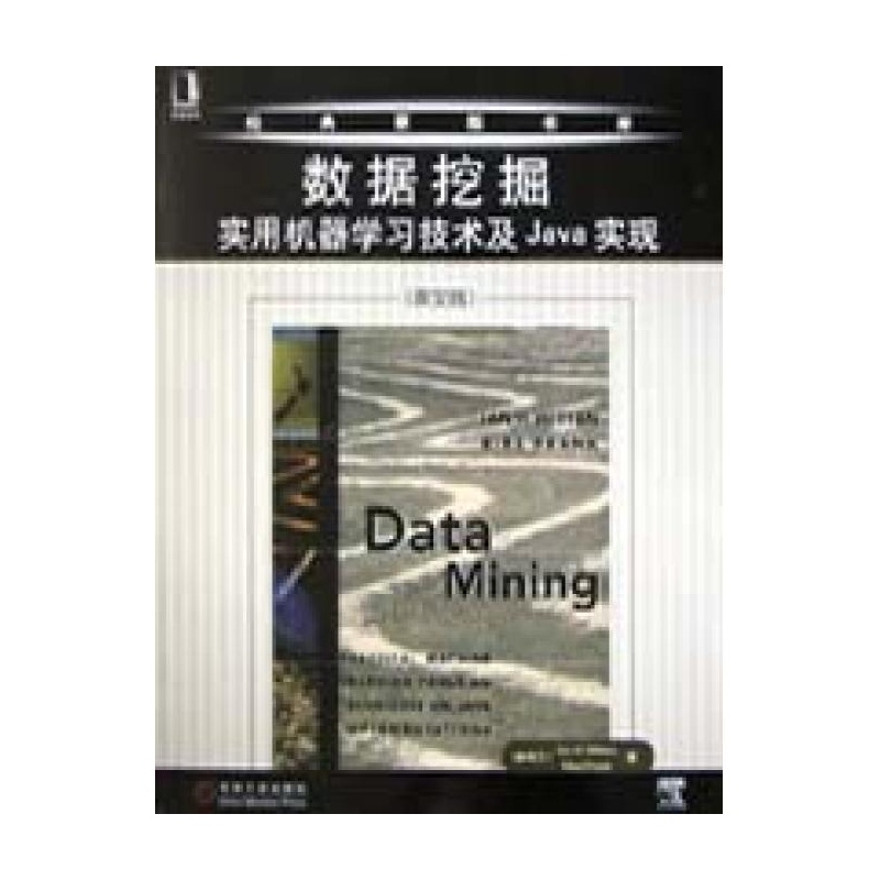 【数据挖掘(实用机器学习技术及Java实现英文