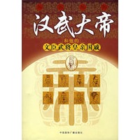 汉武大帝和他的文臣武将皇亲国戚