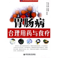 胃肠病合理用药与食疗（常见疾病合理用药与食疗丛书）