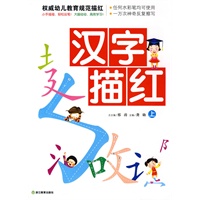 汉字描红 上/权威幼儿教育规范描红