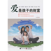 爱是孩子的财富