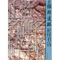 正楷名碑名帖导临——北魏郑道昭论经书诗